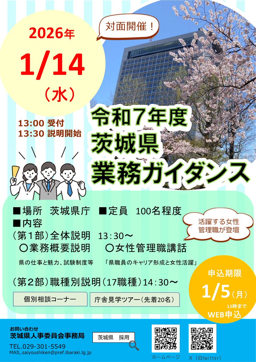 茨城県業務ガイダンスを開催します✨ ＼ R8年1月14日（水）に県庁で