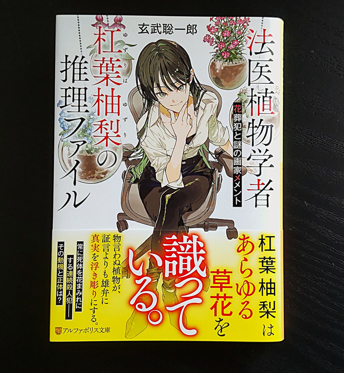 法医植物学者杠葉柚梨の推理ファイル: 花葬犯と謎の画家メメント 読了

面白かった～！作者は他の作品もだけど頼りになる年上のお姉さんを登場させるので新作も安心して読めました。主人公の遥は遺体の傍で花をスケッチしていたことから殺人犯と疑われるも法医植物学者と呼ばれる杠葉さんによって