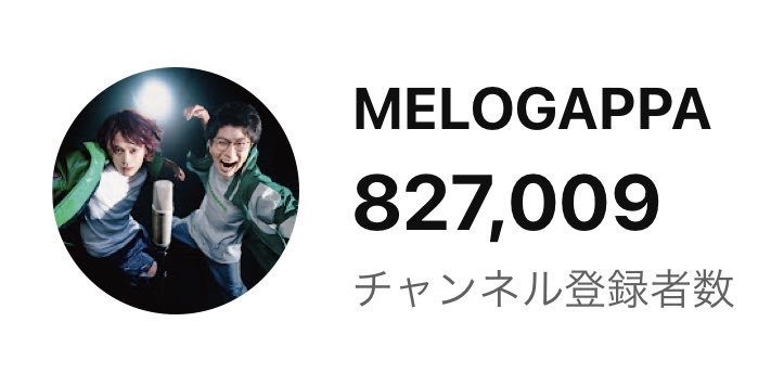 MELOGAPPA ヤオパフォト YouTube82.7万人突破です！！！！！！ ありがとうございます