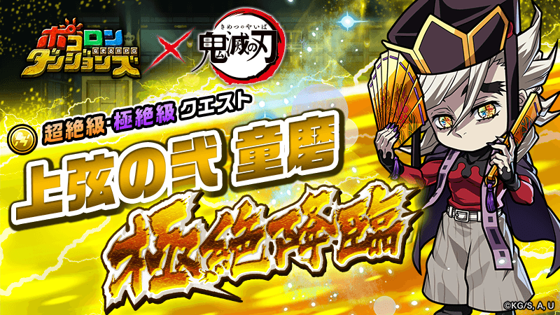 【童磨 極絶降臨！】
12時より｢童磨 極絶降臨！｣が開催中じゃ！ 
クリアで獲得できる素材で｢胡蝶しのぶ｣のなりきり装備が作れるぞぃ！
#ポコダン #鬼滅の刃     
#ポコダン鬼滅の刃コラボ