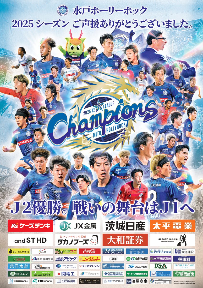 📢 2025シーズン ありがとうポスター完成！ J2優勝ポスターがついに