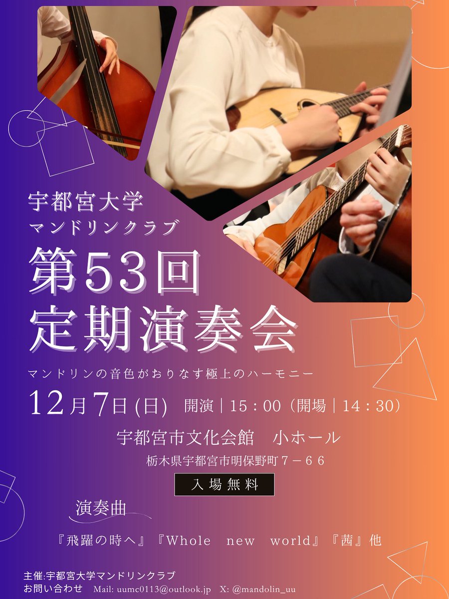 mandolin_uu's tweet image. 【定演まであと２日‼️✨】

こんにちは！宇都宮大学マンドリンクラブです☺️

12/7(日)の定期演奏会まで、あと2日となりました！
この日のために部員一同、たくさん練習を重ねてきました🙇🏻‍♀️✨

冬らしいあの曲から、思わず歩きたくなるようなあのジブリの曲まで、たくさん演奏させていただきます♪