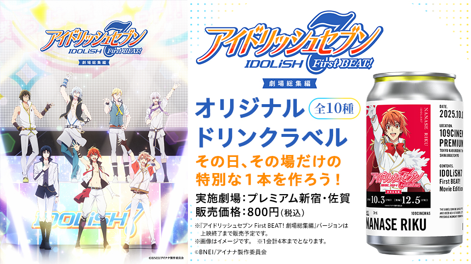 #アニナナ総集編　公開記念
オリジナルラベル缶 販売中✨
＼
本日12/5(金)【後編】公開
『アイドリッシュセブンFirst BEAT！劇場総集編』限定デザインのラベルを販売中🌈

ステッカーは剥がして保存可能！
映画とともにぜひお楽しみください！♥

詳細▼
109cinemas.net/events/idolish…

#アイナナ