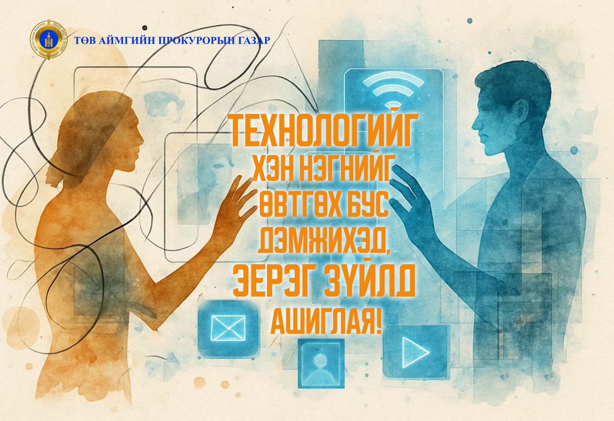 ТЕХНОЛОГИЙГ ХЭН НЭГНИЙГ ӨВТГӨХ БУС ДЭМЖИХЭД, ЭЕРЭГ ЗҮЙЛД АШИГЛАЯ!
...................................
Технологи ашиглан үйлдэгдэж буй жендэрт суурилсан хүчирхийлэлтэй тэмцэхэд нэгдэцгээе!
Төв аймгийн прокурорын газар
