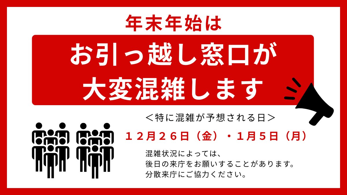 ／
📢年末年始はお引っ越し窓口が大変混雑します！！
＼

混雑状況によっては、後日来庁をお願いすることがあります🙇💦
12月26日（金）や１月５日（月）を避けてご来庁いただくなど分散来庁にご協力をお願いします💨

区ウェブサイト▽
city.nagoya.jp/kurashi/todoke…
