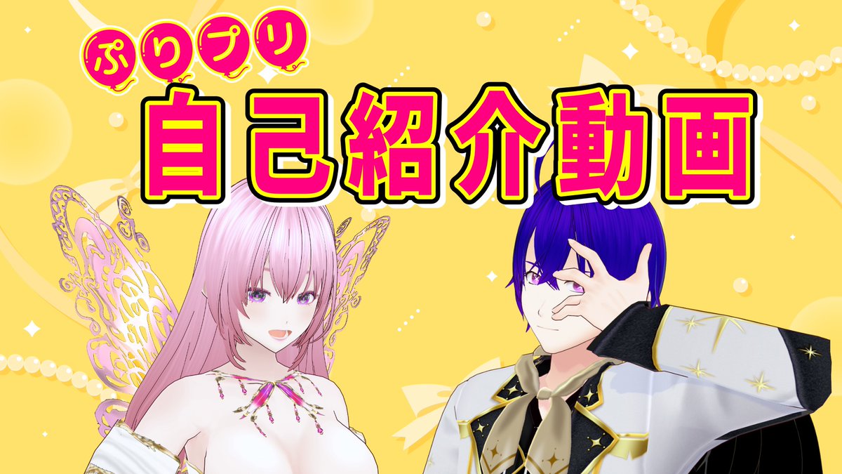 自己紹介動画なるものを作ってみたりしました(*´ω｀*) #ぷりちゅーぶ