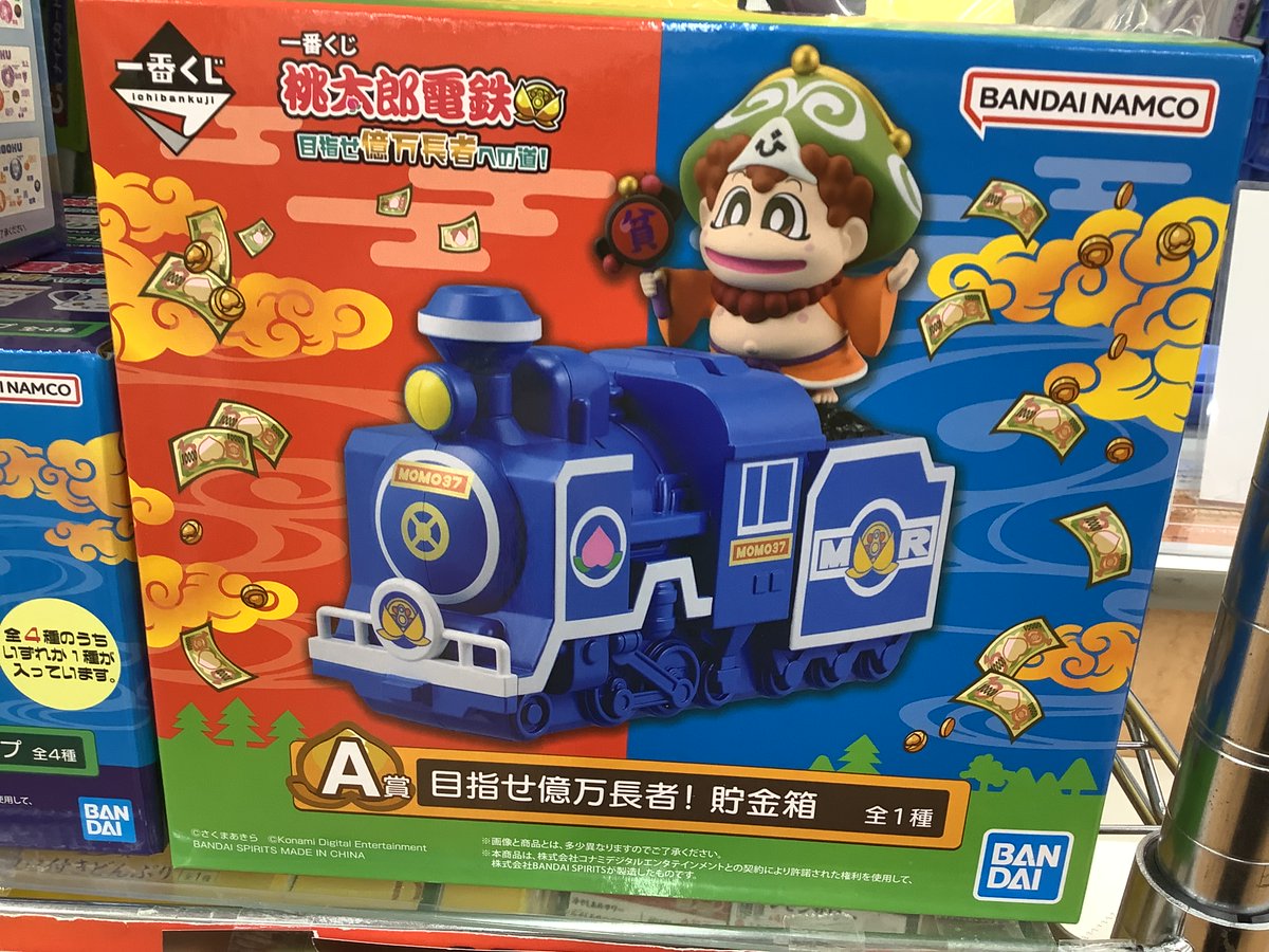 全種コンプリート＋ラストワン賞】一番くじ 桃太郎電鉄 目指せ億万長者
