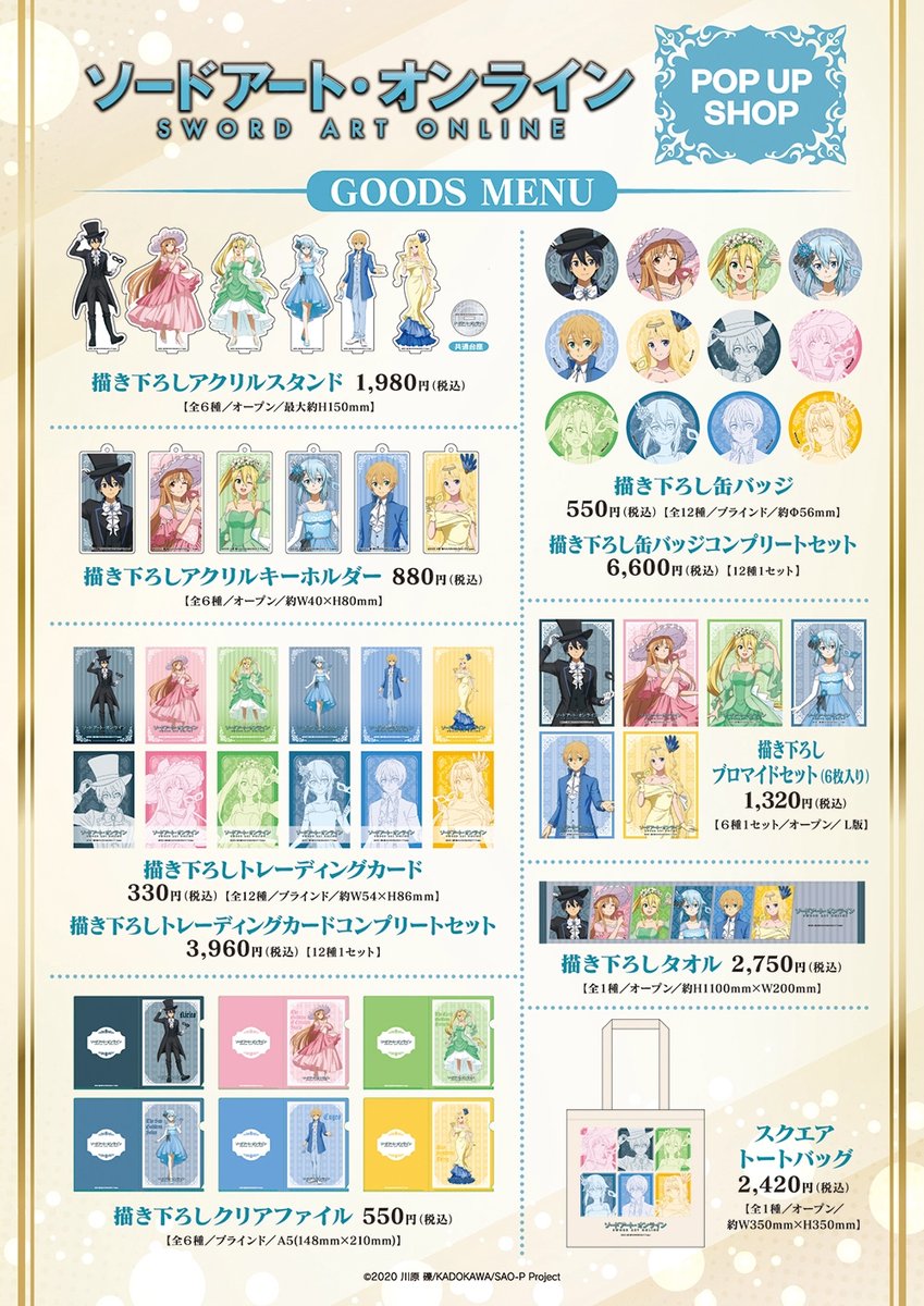アニメ「ソードアート・オンライン」事後通販 グッズ好評発売中✨皆様