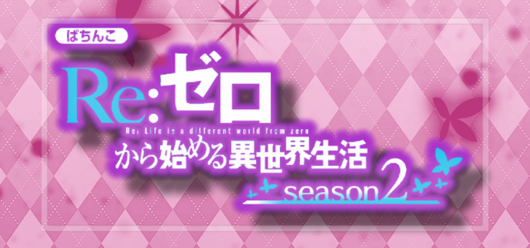 大都技研（Daito）君 P Re:ゼロから始める異世界生活season2 129Ver