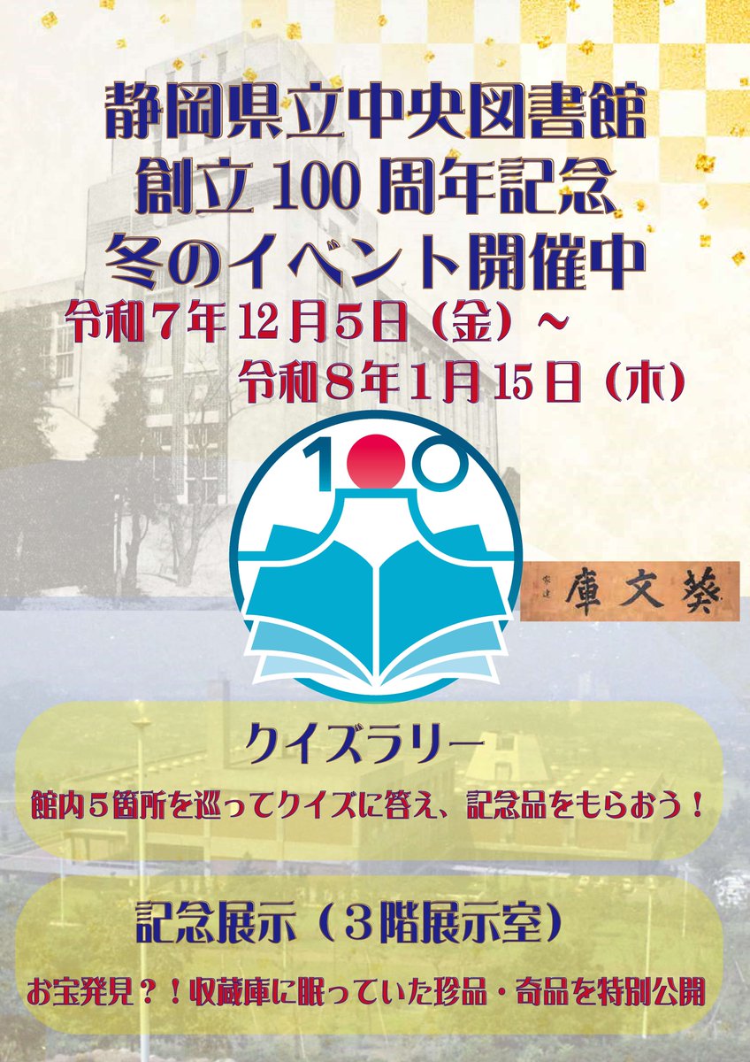 創立100周年記念！クイズラリーがはじまりました🤩
館内にあるヒントをめぐり、静岡県立中央図書館に関するクイズに答えよう🙆‍♂️全問正解者は100周年記念オリジナルグッズがもらえるよ🎊🎁
期間は1月15日まで。
100周年記念展示「お宝発見？！収蔵庫に眠る珍品・奇品」も３階展示室で併せて開催中❣️