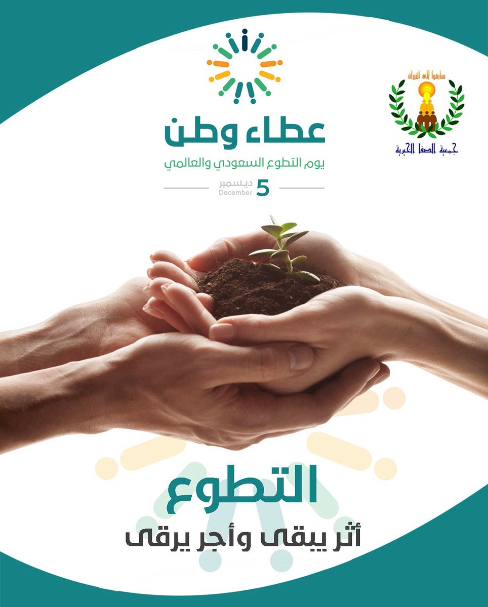 5 ديسمبر 
يوم التطوع السعودي والعالمي

#التطوع أثر يبقى وأجر يرقى

#يوم_التطوع_السعودي_والعالمي
#يوم_التطوع_العالمي
#يوم_التطوع
#جمعية_الصفا_الخيرية