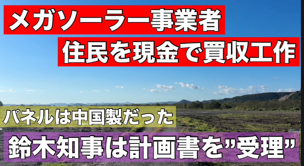 釧路湿原のメガソーラー問題ですが、
もはや一線を超えました。

速報でお伝えします。

事業者が周辺住民に対して、
現金での買収工作を画策していた事が発覚。

そして釧路市によると、
太陽光パネルは全て中国製でした。

そうした中で、北海道庁は事業者からの計画書を「受理」