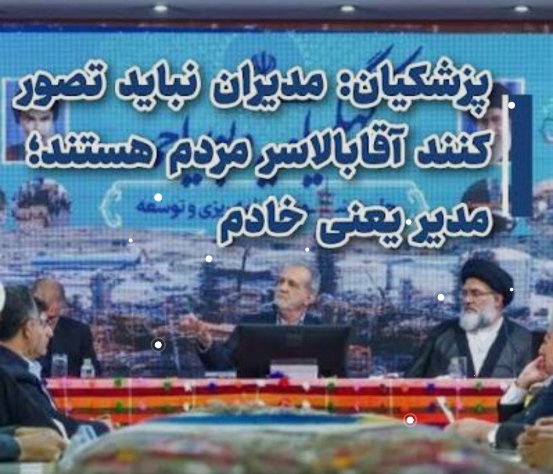 جناب دکتر پزشکیان واقعا مدیران شما فکر می کنید خادم باشند یا ارباب !
بهتر نیست پای درد و دل کارکنان مطالبه گری بنشینید تا تفکرات مدیرکل بازرسی و مدیرکل تخلفات وزارت نفت و سایر مدیران ستادی هنوز تفکر ارباب رعیتی دارند پس شعار با عمل ؟!!
<a href="/ali_ahmadnia/">Ali Ahmadnia | علی‌ احمدنیا</a> 
<a href="/drpezeshkian/">Masoud Pezeshkian</a> 
<a href="/paknejad_ir/">محسن پاکنژاد</a>