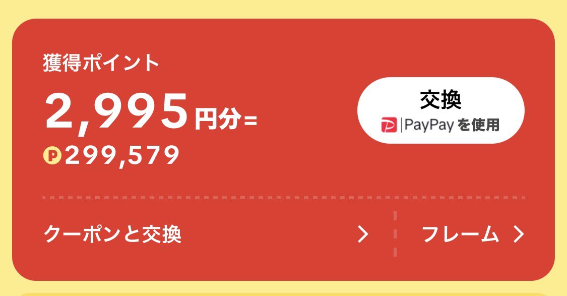 おつかれちゃんでし
#ポイ活 
ををを あと5圓www
