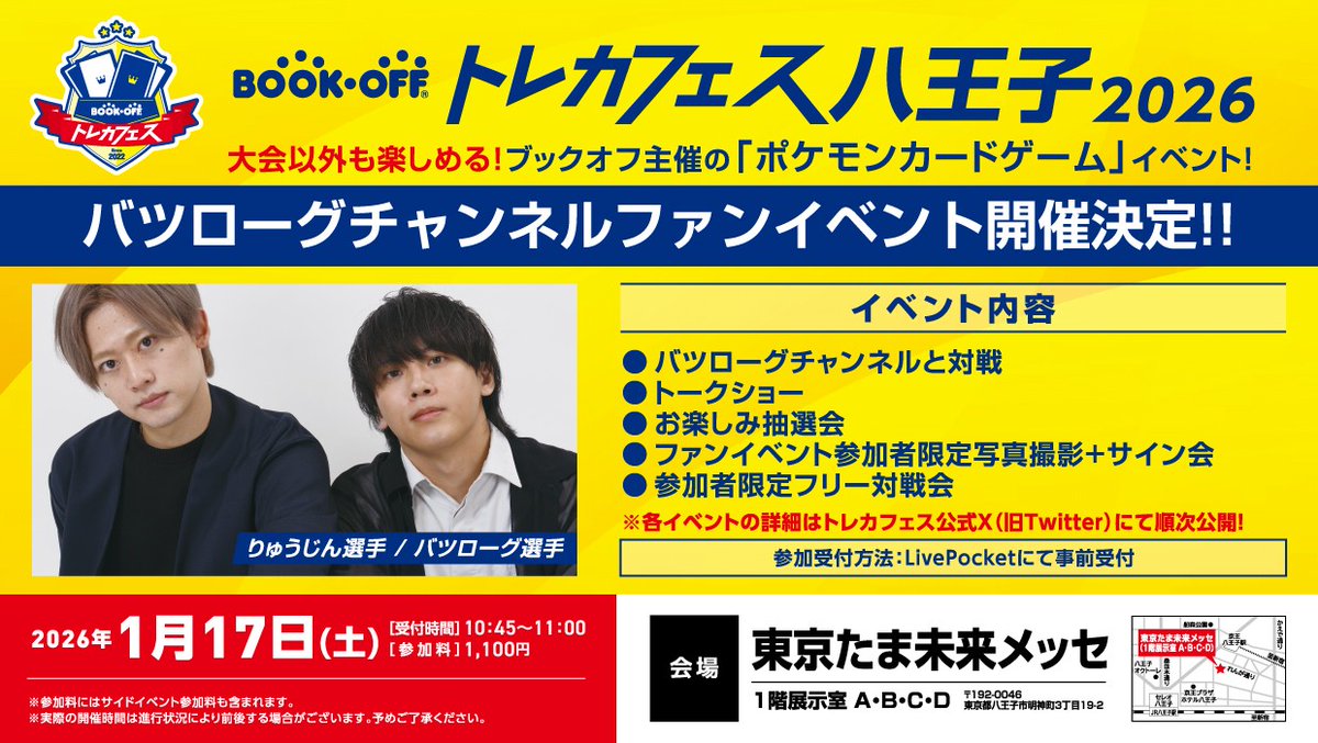トレカフェス 八王子2026】 #バツローグチャンネルファンイベント