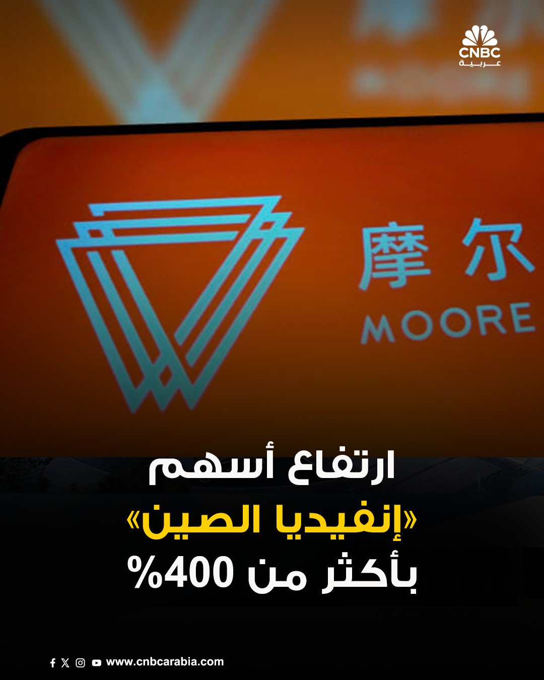 رغم عدم تحقيقها أرباحًا.. سهم "إنفيديا الصين" يقفز بأكثر من 400%. قفزت أسهم شركة مور ثريدز، المُصنعة لوحدات معالجة الرسومات (GPU) ومقرها بكين، والمعروفة غالبًا باسم "إنفيديا الصين"، بأكثر من 400% في أول يوم لتداولها في بورصة شنغهاي عقب إدراجها بقيمة 1.1 مليار دولار. جرى 