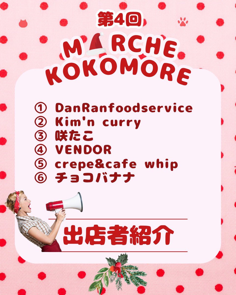 kokodokko's tweet photo. 🎄出店者さん紹介①🎄
12月21日(日)に開催されるMARCHE KOKOMOREの出店者さんをご紹介します！
【出店者名】
①DanRanfoodservice
②Kim'n curry 
③咲たこ
④VENDOR
⑤crepe&amp;cafe whip
⑥チョコバナナ
〜MARCHE KOKOMORE〜
日時：2025年12月21日(日)  11時〜15時
場所：新町商店街
後援：福知山市 https://t.co/w6qwtVpVgr