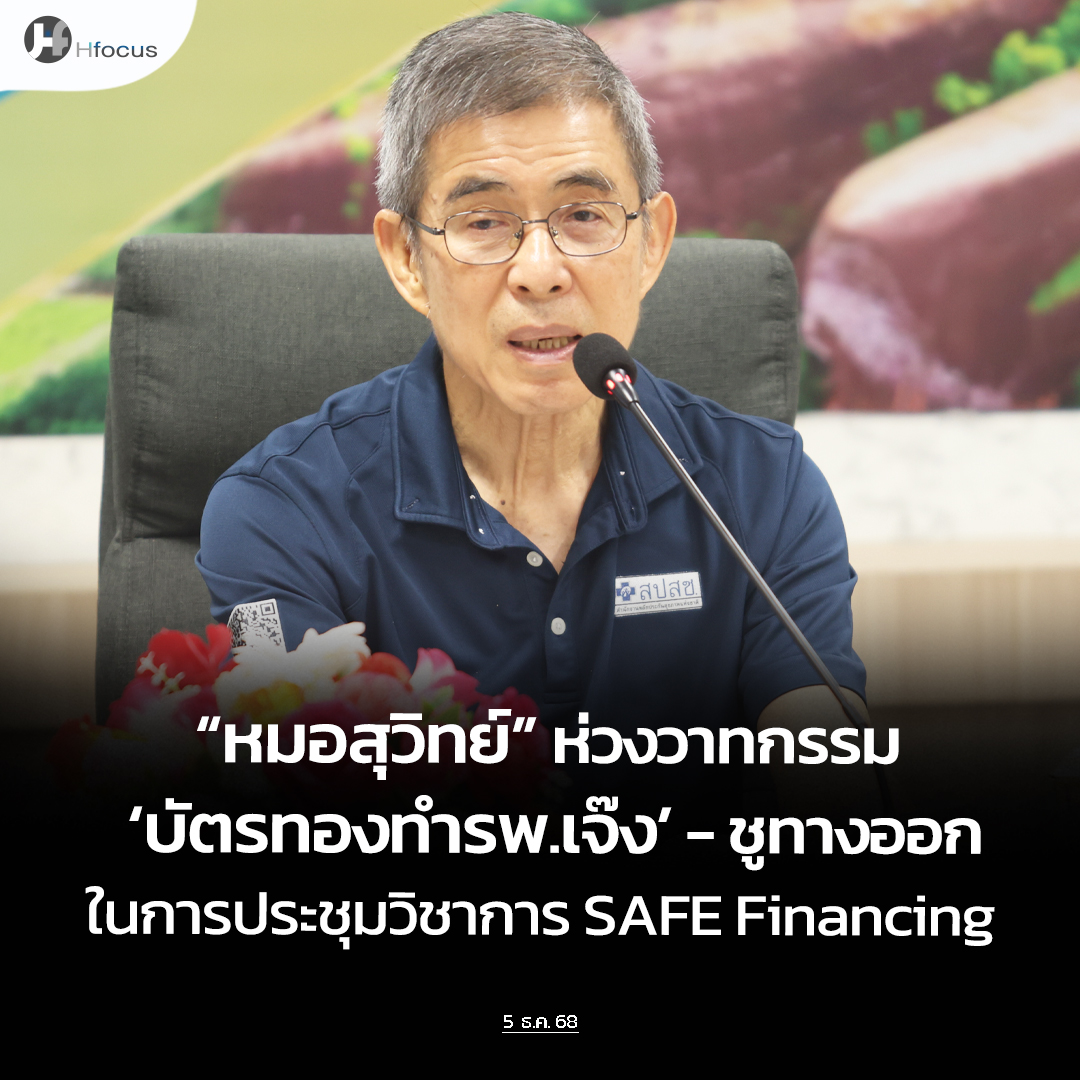 hfocusnews's tweet image. “หมอสุวิทย์” ห่วงวาทกรรม ‘บัตรทองทำรพ.เจ๊ง’ ชูทางออกประชุมวิชาการระดับชาติ SAFE Financing

hfocus.org/content/2025/1…

#Hfocus #SAFEFinancing #ประชุมวิชาการบัตรทอง #การเงินการคลังระบบสุขภาพ