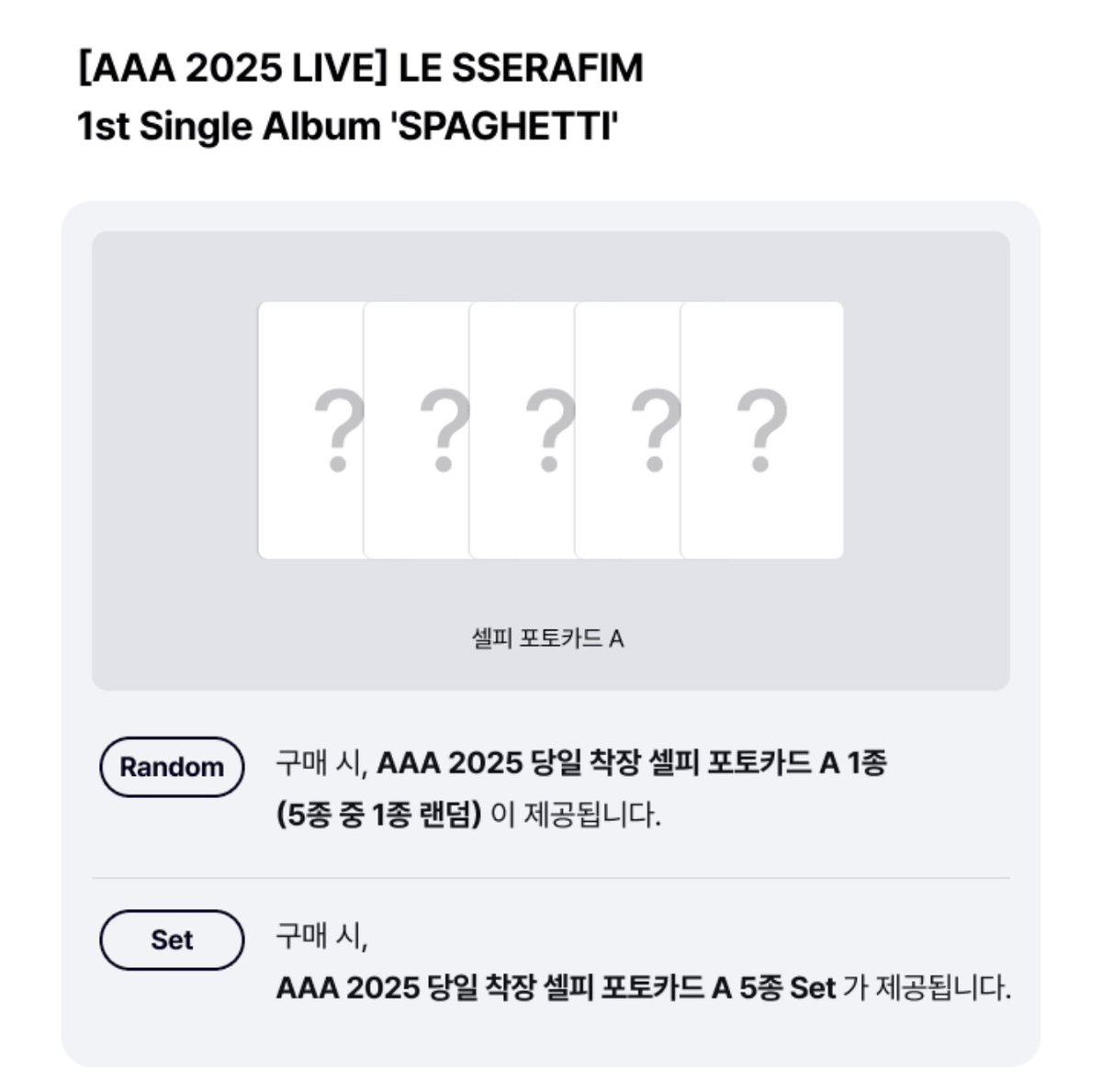 AAA분철해요
일반판
사쿠라-1.4
김채원-1.4
허윤진-❌️
카즈하-1.4
홍은채-1.4

컴팩트판

김채원-1.4
사쿠라-1.4
허윤진-❌️
카즈하-1.3
홍은채-1.3

재배비 0.2 일괄시엔 무료
컴팩트는 각각 앨범증정합니다
총대경험 다수