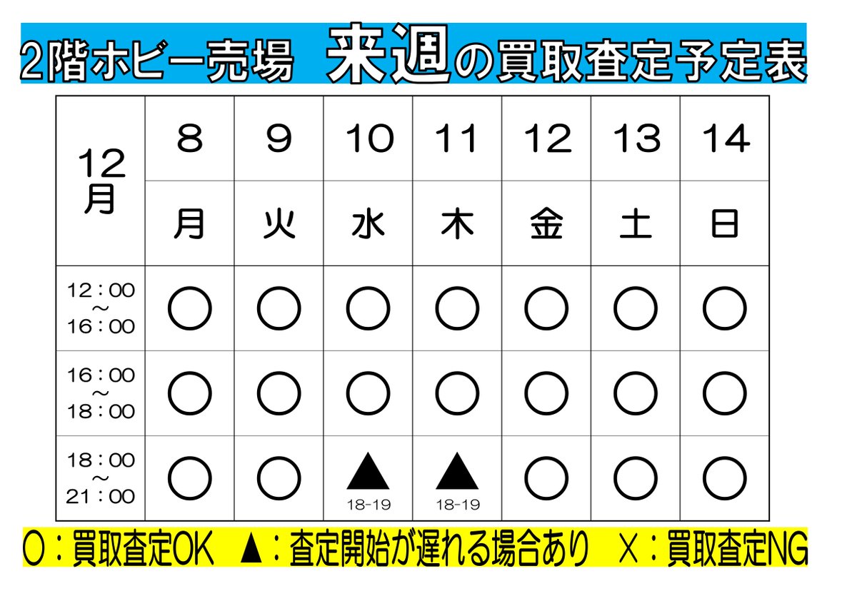 □おしらせ□ 【来週の買取査定予定表】 以下の時間帯だけ、査定担当者