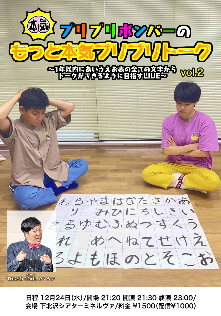 もっと本気プリプリトーク コンビのトークlive！12月24日！ 開演21時半