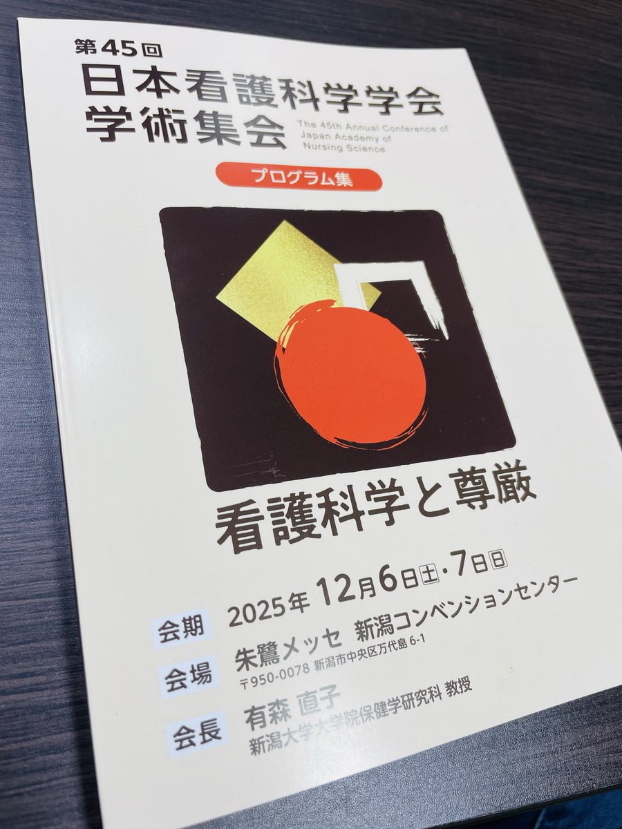 明日は、新潟市の朱鷺メッセで開催される第45回日本看護科学学会学術