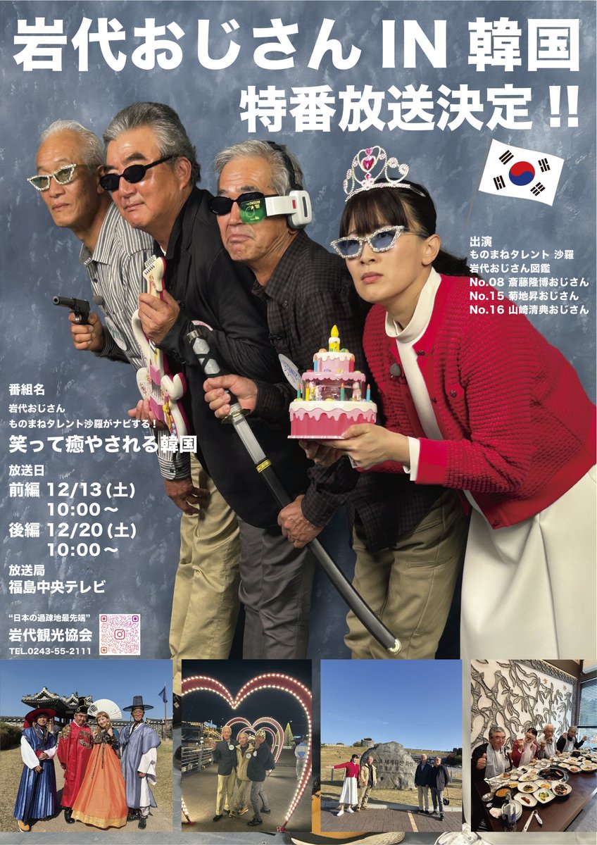 ◇あの、岩代おじさんが韓国へ✈◇ ものまねタレントの沙羅さんと