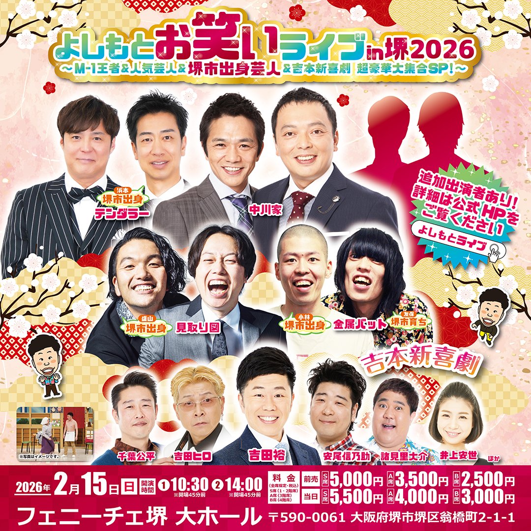 よしもと芸人　セット 🍡ただいま先行受付中🍵 よしもとお笑いライブin堺2026 ～M-1王者