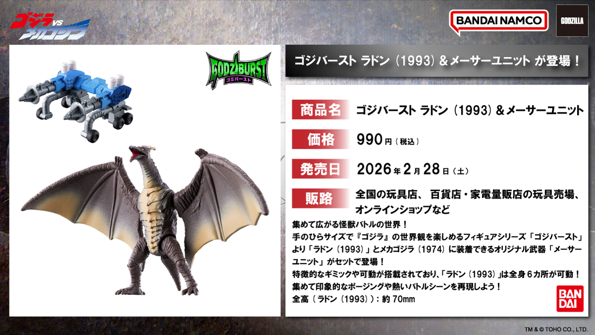⬛️ #ゴジラよりお知らせ ⬛️ ⠀ バンダイの集めて広がる怪獣バトル