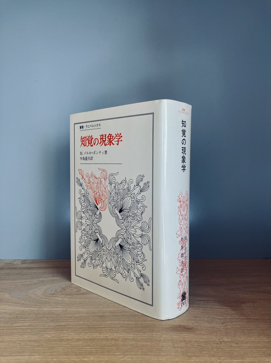 知覚の現象学（法政大学出版局） M.メルロ=ポンティ ［私が思性して