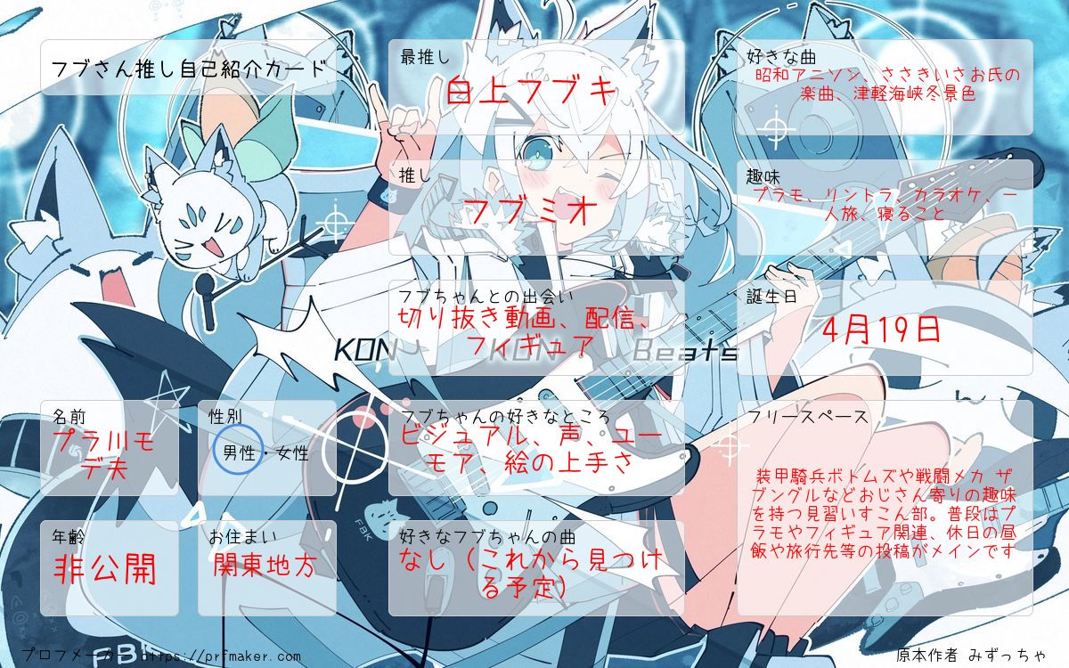 作ってみた。 #ホロライブ自己紹介カード #白上フブキ #すこん部