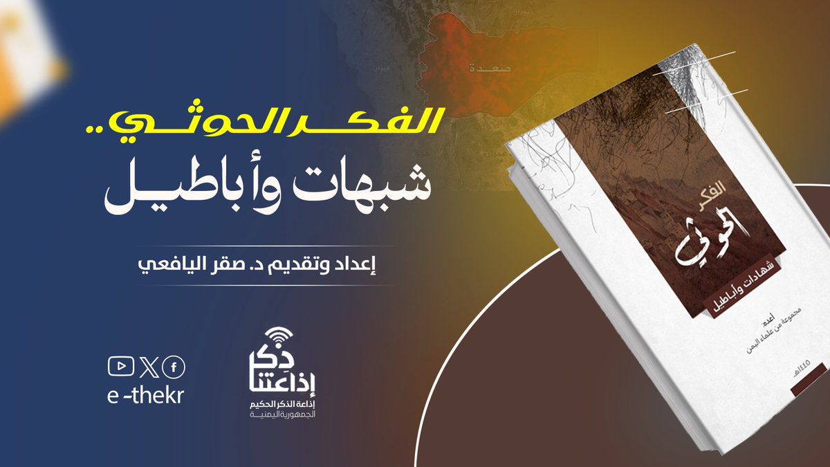 #شاهد
برنامج #الحوثى_شبهات_واباطيل
( شبهة تجويز مرجعيات الحوثي لاستخدام السحر والرد عليها ) - الحلقة 4 
تقديم د/ صقر اليافعي
#اذاعتنا_ذكر
youtu.be/cjCwR5VTsHE