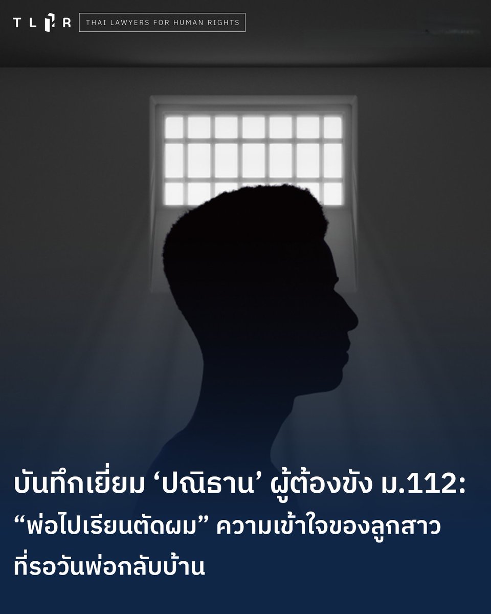 TLHR2014's tweet photo. เนื่องใน #วันพ่อแห่งชาติ ชวนอ่านเรื่องราวของ  “ปณิธาน” พ่อลูกอ่อนวัย 28 ปี จากจังหวัดสระแก้ว หนึ่งในผู้ถูกคุมขังด้วยคดีตามมาตรา 112 อยู่ที่เรือนจำพิเศษกรุงเทพฯ มาตั้งแต่วันที่ 13 พ.ค. 2568 หลังถูกศาลฎีกาพิพากษายืนลงโทษจำคุก 1 ปี 6 เดือน โดยไม่รอลงอาญา ในคดีที่ถูกกล่าวหาจากเพียงการคอมเมนต์ข้อความใต้โพสต์ในเฟซบุ๊ก

พื้นเพปณิธาน มาจากครอบครัวผู้รับจ้างใช้แรงงาน ตัวเขาจบการศึกษาด้านช่างกลโรงงาน จากวิทยาลัยเทคนิคปราจีนบุรี เคยทำงานเป็นพนักงานดับเพลิงของหน่วยงานท้องถิ่นในจังหวัดสระแก้ว แต่หลังถูกดำเนินคดีนี้ได้ตัดสินใจลาออก หันมาเป็นพ่อค้าขายยำ และต่อมาต้องรับงานก่อสร้างแทน เขากับภรรยามีลูกสาวคนแรกด้วยกันก่อนฟังคำพิพากษาศาลชั้นต้นในคดีนี้ไม่กี่วัน

ปัจจุบันลูกสาววัย 3 ขวบ อยู่กับภรรยาที่สระแก้ว เธอได้รับการบอกเล่าว่าช่วงนี้พ่อต้องไปเรียนตัดผม จึงไม่ได้อยู่ด้วยกัน และปณิธานก็ได้ลงเรียนตัดผมจริง ๆ ในเรือนจำเช่นกัน  “เดี๋ยวเรียนเสร็จจะมาตัดผมให้ลูกนะ เอาสวย ๆ เลย” คือคำพูดที่เขาฝากไปถึงลูกสาว

หลังถูกคุมขังไปกว่า 6 เดือน ปณิธานยังมีลูกสาวเป็นแรงใจให้อดทนรอคอยวันเวลาเพื่อได้ออกไปพบเจอเธอ ด้วยโทษที่ยังเหลืออีกราว 1 ปี  “ลูกเข้าเรียนอนุบาลแล้ว เข้ากับเพื่อน ๆ ได้ดีเลย ลูกเล่นสกู๊ตเตอร์ด้วยนะ มีแข่งด้วยนะชั้นอนุบาล แข่งปีหน้า ถ้าผมออกไปก็ได้ไปดูลูกแข่ง ผมต้องอยู่ให้ได้จนกว่าจะได้ออกไปเจอลูก”

“ผมอยากเข้าไปกอดลูกมาก ส่วนลูกก็ร้องไห้อยากมาหาพ่อ หาพ่อ จะไปหาพ่อ” ปณิธานบอกเล่าผ่านทนาย

📌อ่าน “เมื่อครอบครัวยังไม่ได้ไปทะเลด้วยกัน: เรื่องราวของ ‘ปณิธาน’ อีกหนึ่งผู้ถูกคุมขังคดี ม.112” https://t.co/7wK7izsvEz

📌 ย้อนอ่านบันทึกเยี่ยม “ผมต้องอยู่ให้ได้จนกว่าจะได้ออกไปเจอลูก” https://t.co/14e8xH35ut
และ “พ่อไปเรียนตัดผม” ความเข้าใจของลูกสาวที่รอวันพ่อกลับบ้าน https://t.co/JRTnQAoVcv