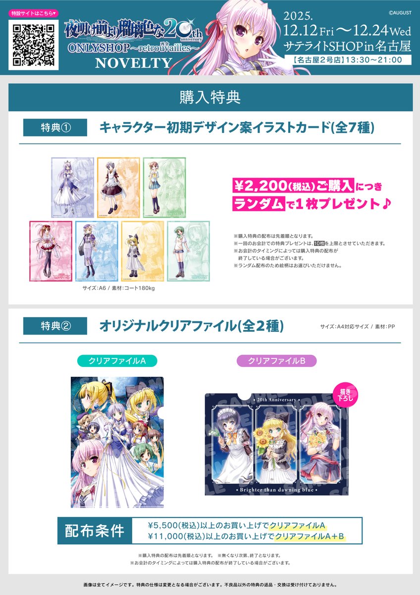 🌕名古屋∼ご来場特典更新∼🌕 『#夜明け前より瑠璃色な』 20周年記念