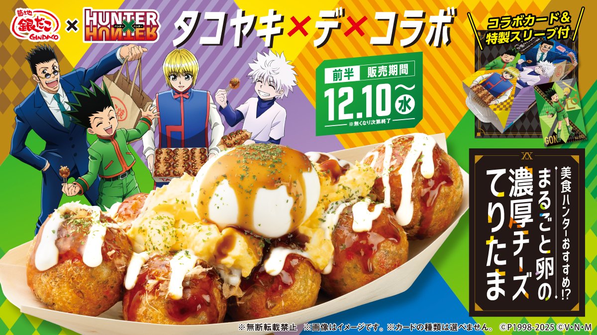 築地銀だこ』 ハンター×ハンター 銀だこ 5枚セット × 『HUNTER×HUNTER 