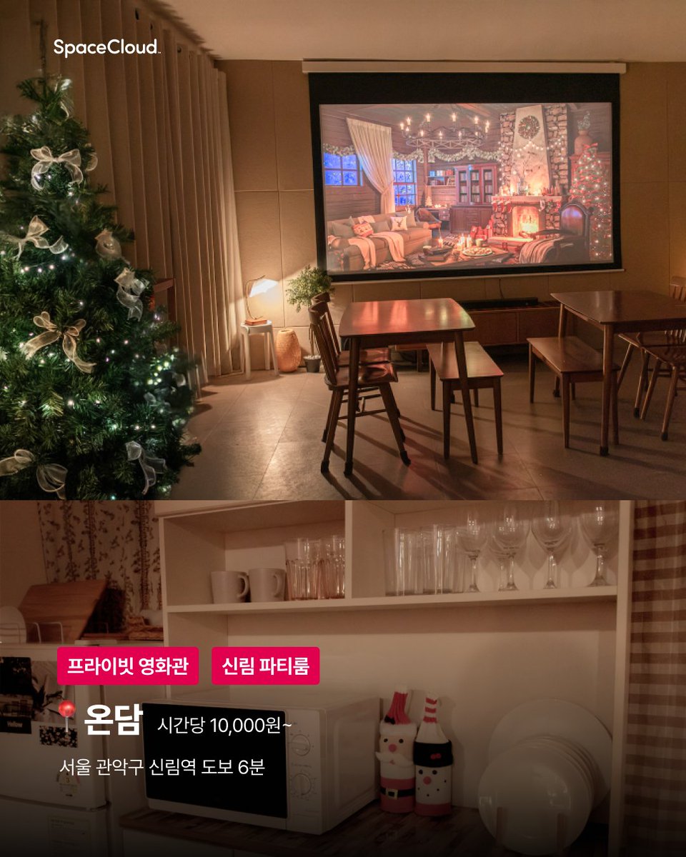 spacecloud_kr's tweet photo. 연말 데이트,, 잘 준비하고 계시죠 ? 👀

어제 첫 눈이 내렸고,
그리고 크리스마스는 D-20 🎅🏻

그래서 스클이 센스 있는 남친, 여친을 위한
이색 데이트 공간을 준비 했습니다 💝

-
#연말 #데이트 #연말데이트 #이색데이트 #크리스마스 #데이트추천 #첫눈 #파티룸 #영화관 #스페이스클라우드 https://t.co/5DId3nNcTa