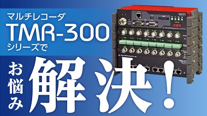 【マルチな動ひずみ測定器＝マルチレコーダTMR-300シリーズ】
東京測器研究所のYouTubeで、
実は意外と閲覧されていた＝「お悩み解決」に役立っていた?! 動画リストをご紹介！

マルチレコーダTMR-300シリーズで『お悩み解決!』
youtube.com/playlist?list=…

製品の概要はコチラ
tml.jp/knowledge/inst…