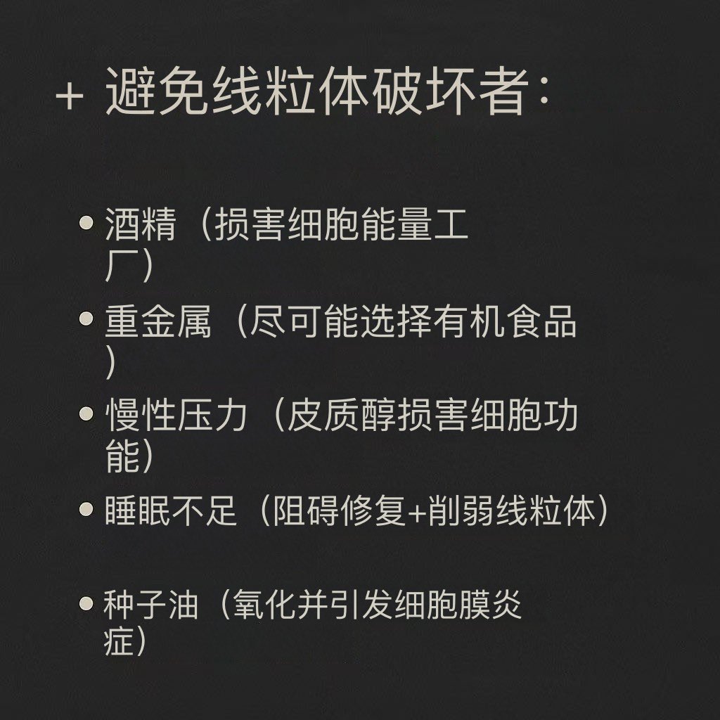 xYsfknBXPT6M0jo's tweet photo. 你的线粒体决定你的寿命长短。

超过 1000 项研究证明，当免疫系统��现问题时，就会引发糖尿病、癌症、阿尔茨海默病和 350 多种疾病。

以下是它们在你体内发挥作用的具体方式以及我如何增强自身机能： 🧵

每个人都听说过线粒体（但几乎没有人知道它们是如何工作的）

它们是你细胞的动力工厂：将食物和氧气转化为 ATP（你身体的能量货币）。

它们还控制着衰老、新陈代谢和细胞死亡：

当线粒体功能衰竭时，疾病就会随之而来。

受损的细胞无法利用氧气，因此细胞会转而发酵糖类。

（癌症就是这样扩散的，糖尿病就是这样恶化的，衰老就是这样加速的）：

证据确凿无疑：

当科学家给细胞补充健康的线粒体后，细胞就能正常工作了。

但是，当给这些细胞植入损坏的线粒体时，它们就出现了功能障碍：

随着年龄增长，你的线粒体会受到以下因素的损害：
• 植物油（高摄入量omega-6与线粒体应激和炎症���关）
• 单糖（葡萄糖不耐受会破坏细胞功能）
• 毒素（杀虫剂、重金属、污染物）
•某些药物

……以及其他 30 多个因素

那么，让我们来看看如何才能真正让它们更健康并保持这种状态：

策略一：完全停止使用植物油。

大豆油、菜籽油、葵花籽油，都是线粒体毒素。

它们富含omega-6，会引起细胞炎症。

坚持使用牛油果油、特级初榨橄榄油和少量黄油：

策略二：肌酸（非医疗建议）

研究表明，它通过以下方式改善线粒体功能：
• 增加 ATP（细胞的能量货币）的产生
• 在应激状态下发挥磷酸盐穿梭作用
• 减少细胞内的氧化损伤

结果：大脑更强壮，心脏更健康，肌肉更有韧性：

我以前因为工作繁忙经常错过服用肌酸。

这就是为什么我改用纯肌酸软糖���原因，方便我旅行时携带，也可以每天放在包里。

现在我再也不会漏服药了……

策略 #3：策略性补充（非医疗建议）

经过深入研究后我做出的选择:
辅酶Q10（ATP生成）
α-硫辛酸（抗氧化防御物质）
维生素D3 + K2（细胞健康）
维生素E（线粒体保护）

策略四：间歇性禁食（触发自噬）

16 小时后，你的细胞开始吞噬受损的线粒体并产生新的线粒体。

即使每周至少 12-14 小时也有帮助(2-3次）

（我是这么做的）

策略五：增加肌肉量。

肌肉越多，线粒体就越健康。

阻力训练可以产生新的线粒体，并改善氧气输送。

想要获得细胞健康，举重是必不可少的：

策略六：每天至少睡 7-9 小时。

在深度睡眠期间，大脑会清除代谢废物，线粒体也会进行自我修复。

如果晚上睡不好，就小睡30分钟。你的细胞需要恢复时间：

策略七：近红外光照射。

阳光中含有波长为 850nm 的光，可以深入组织并刺激线粒体产生褪黑激素。

每周三次，每次15分钟的晨光照射或红光疗法：

避免损害线粒体的物质:

酒精（会损害细胞的能量中心）
重金属（尽可能选择有机食品）
慢性压力（皮质醇损害细胞功能）
睡眠不足（阻碍修复过程 + 削弱线粒体功能）
种子油（会氧化并引发细胞膜炎症）

你的线粒体决定你是优雅地老去还是迅速衰老。

它们不仅仅是能量工厂，更是70岁依然活力充沛的关键。

你的未来取决于他们。