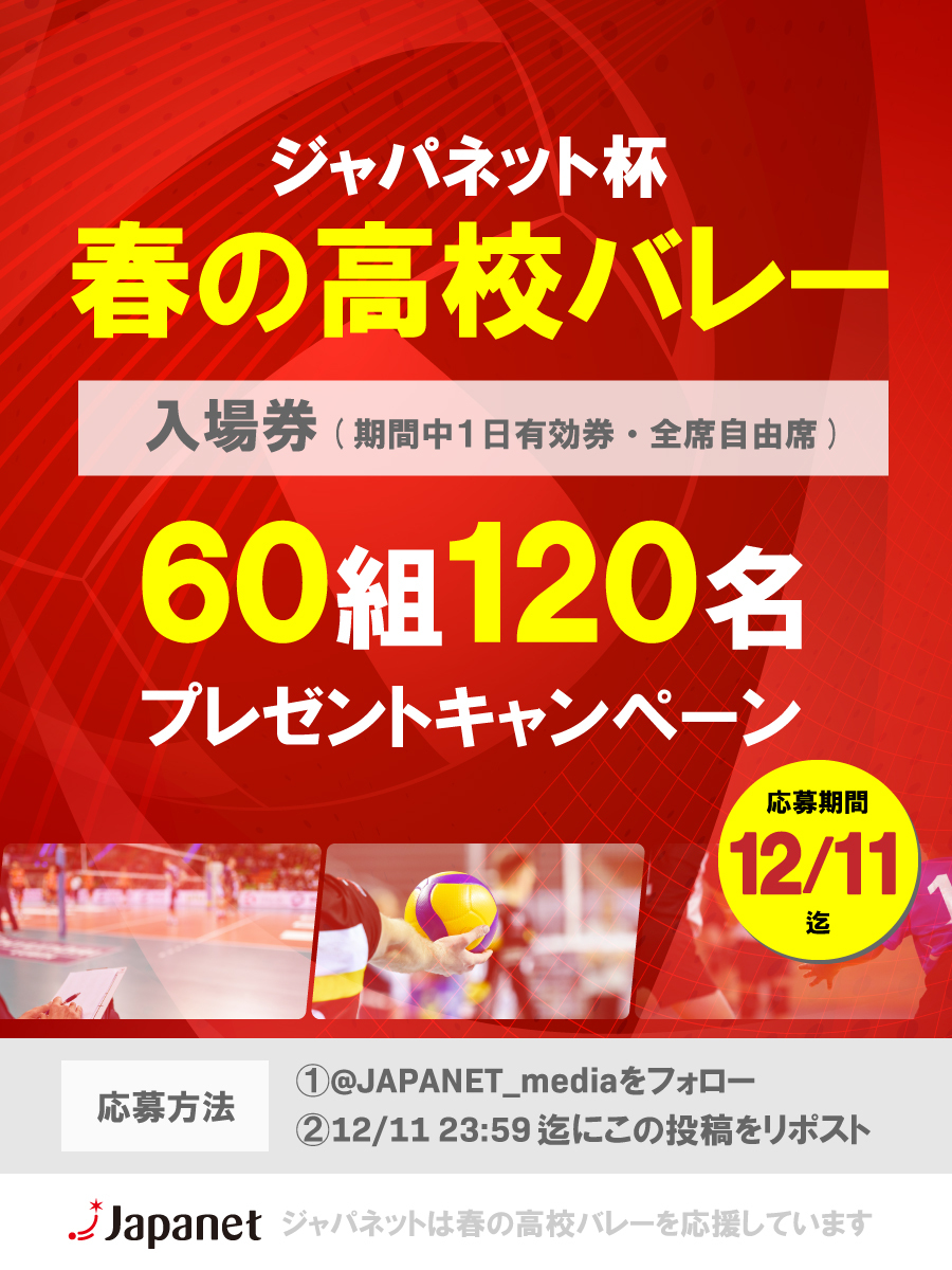 春の高校バレー🏐 観戦チケットプレゼント🎁 ＼ #東京体育館 での観戦