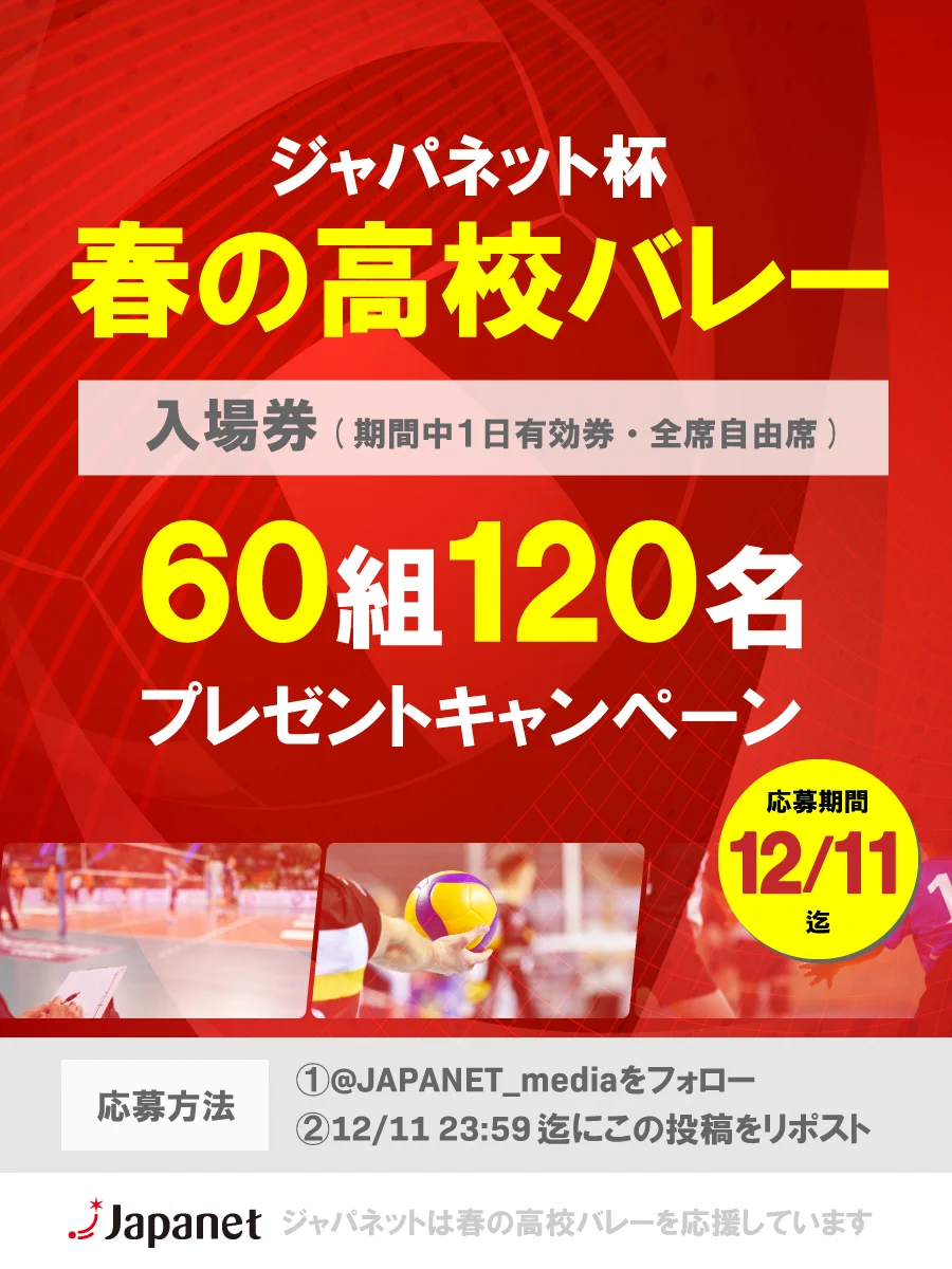 春高バレー　2026 ペアご招待券 ジャパネット【公式】 on X: 