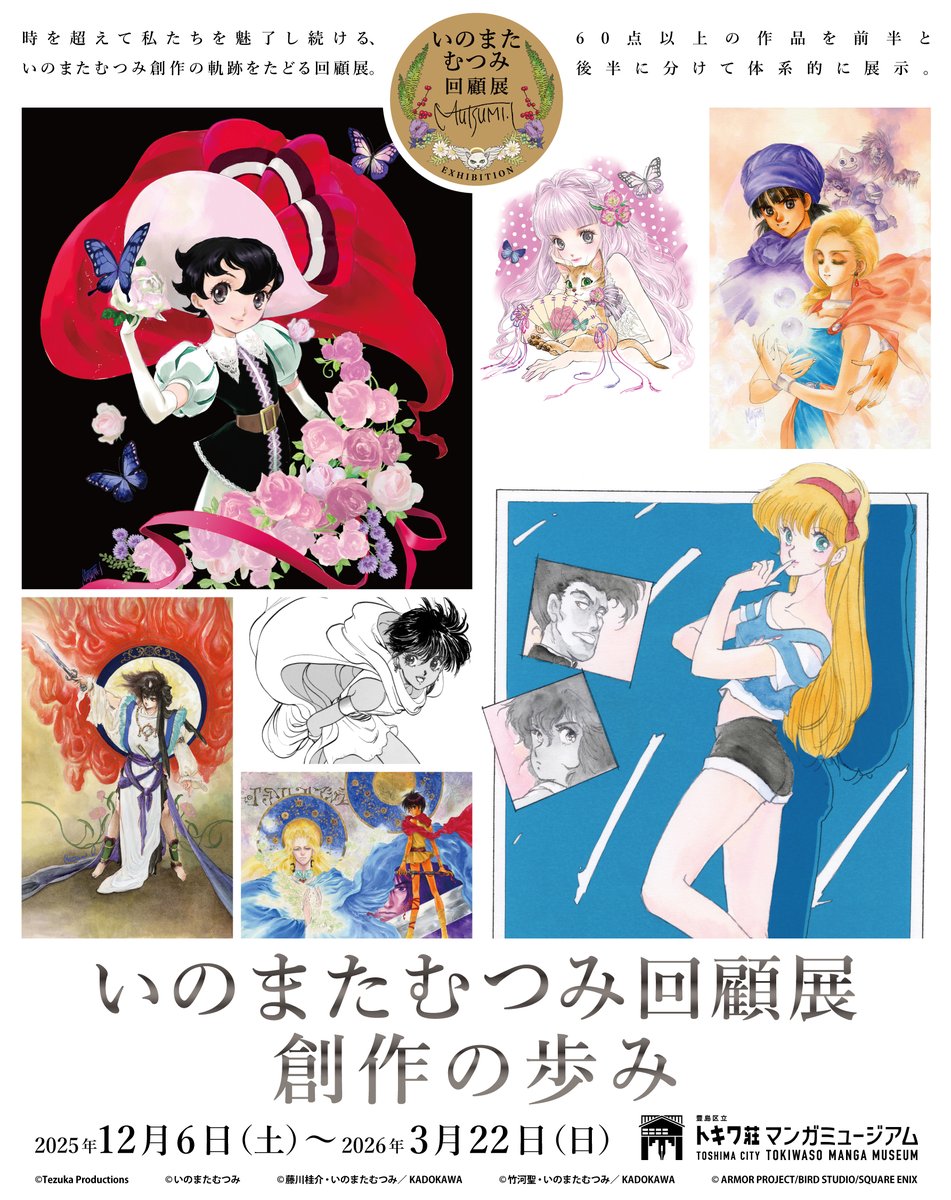 【特別企画展「いのまたむつみ回顧展　創作の歩み」】 
 2026年3月22日(日) まで開催中です。イラストレーター・いのまたむつみの多岐にわたる画業を、展示を入れ替えながら（2月予定）ご紹介します。ご来館をお待ちしています！ 詳細はこちら⇒ tokiwasomm.jp/exhibition/202… #トキワ荘マンガミュージアム