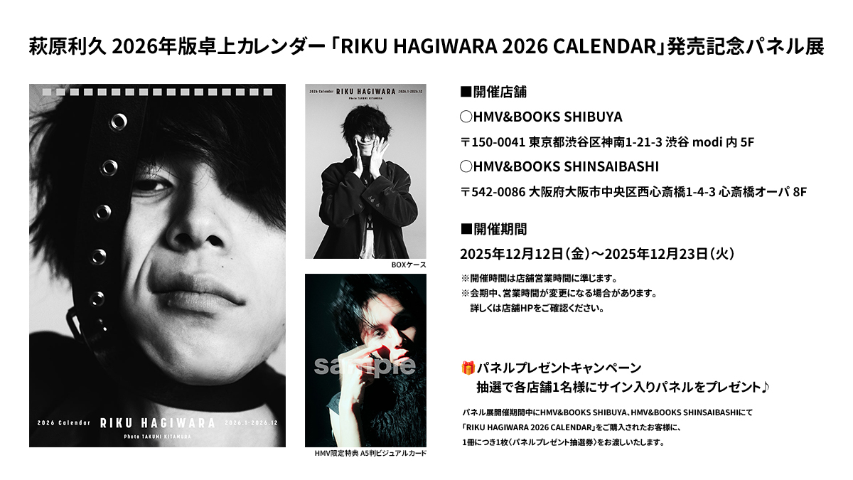 📣#萩原利久 2026年版卓上カレンダー 「RIKU HAGIWARA 2026 CALENDAR