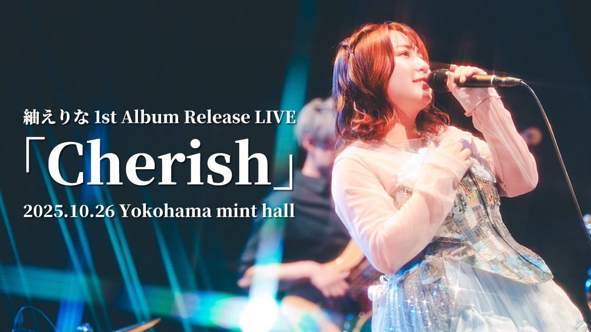 \ information 🎥🪩𖤐 ̖́- /
本日21:00、YouTubeにて

｢紬えりな1st Album Release LIVE｢Cherish｣ワンマンライブ《ダイジェスト》｣公開 ❕

▶︎ 21:00になったら一緒に見よう！ 

10/26のあの日の空気、
会場の熱、言葉にできない瞬間たちを
ぎゅっと詰め込みました。

まだ見たことない人も、