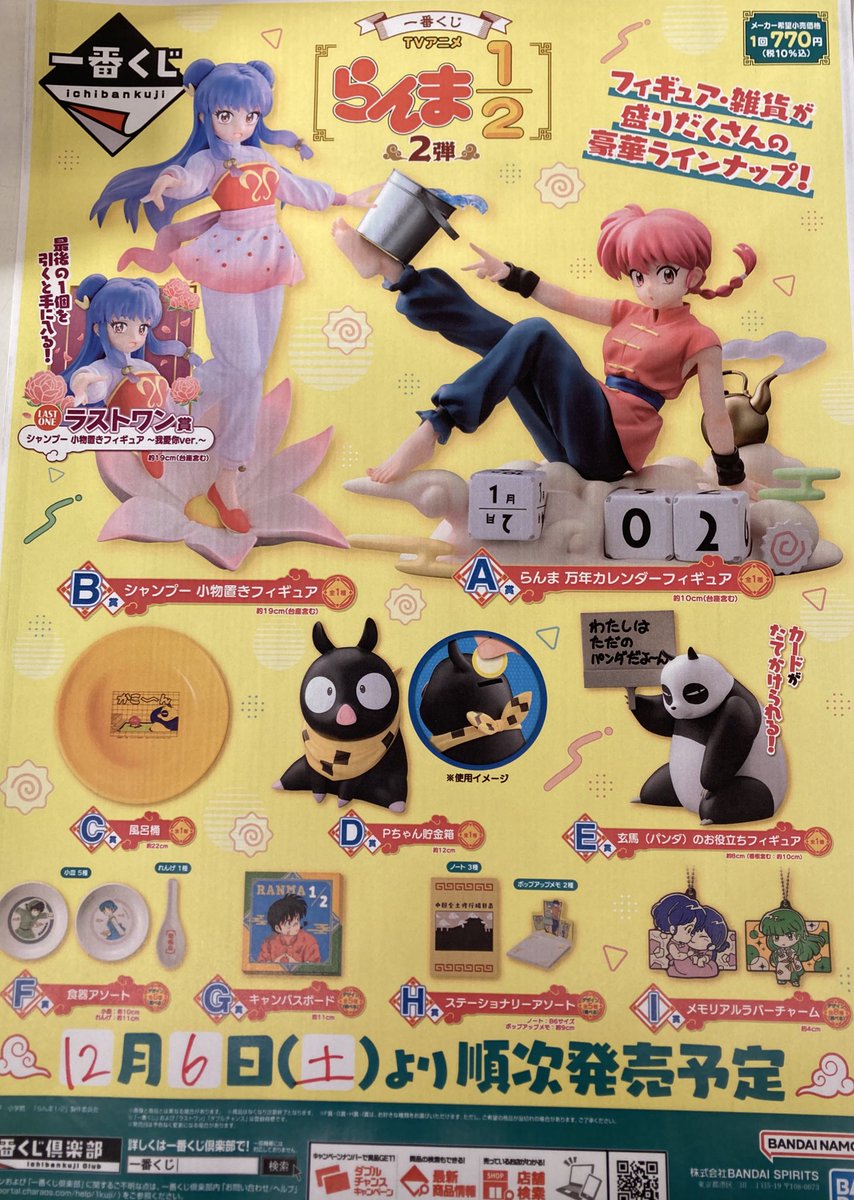一番くじ販売情報》 一番くじ らんま1/2 2弾 ✨12/6（土）発売✨ 一