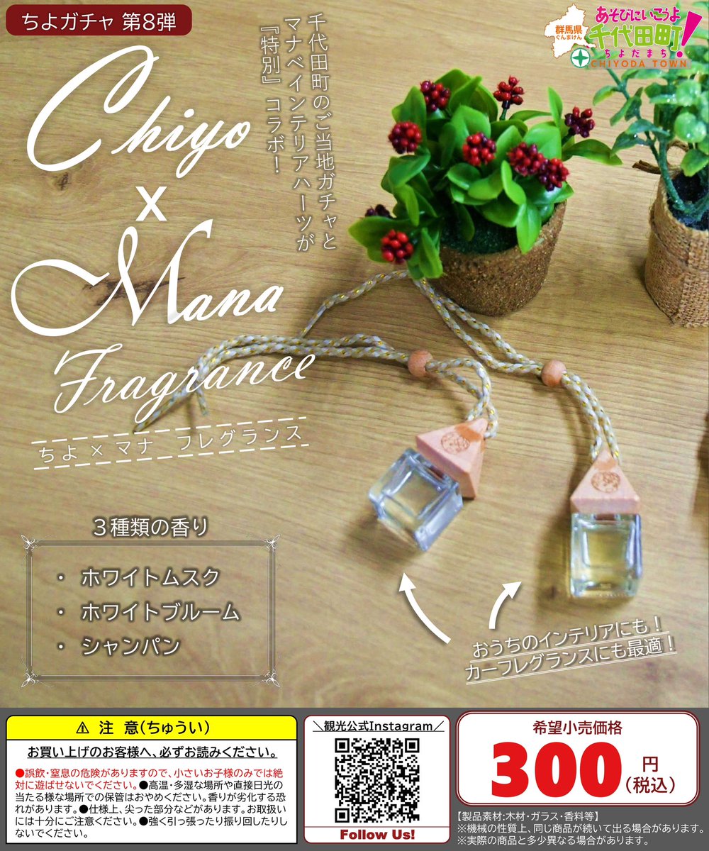 🎉【第8弾ちよガチャ販売開始！】🎉 本日より「マナベインテリアハーツ