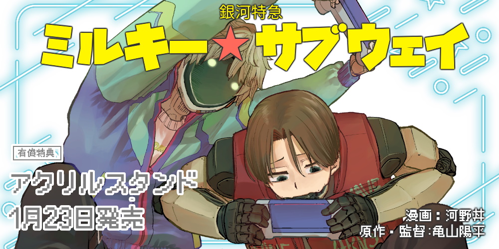 とらのあな 限定版発売✨／ 【2026年1月23日(金)発売】 漫画：河野丼