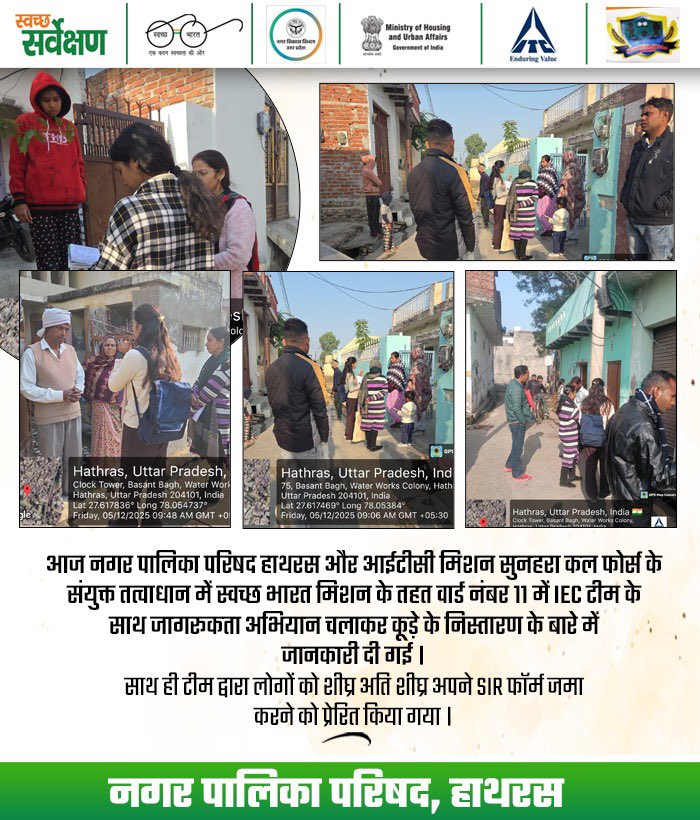 npphathras's tweet photo. आज नगर पालिका परिषद हाथरस और आईटीसी मिशन सुनहरा कल फोर्स के संयुक्त तत्वाधान में स्वच्छ भारत मिशन के तहत वार्ड नंबर 11 में IEC टीम के साथ जागरूकता अभियान चलाकर कूड़े के निस्तारण के बारे में जानकारी दी गई
#SwacchataHiSeva
#ITCLimited #ITCCorpCom #ITCMSKForce
@RohitSinghAMC https://t.co/aY8sGLuEpU