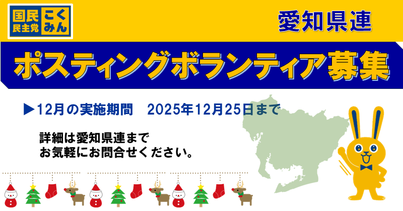 Image for the Tweet beginning: ◆12月ポスティングボランティア募集◆

いつも応援して頂きありがとうございます。
国民民主党愛知県連では、今月もポスティングボランティアを募集しております。
皆さまのご応募をお待ちしています。
大変お手数ですが、ご協力下さる方は下記よりエントリーをお願いいたします。 