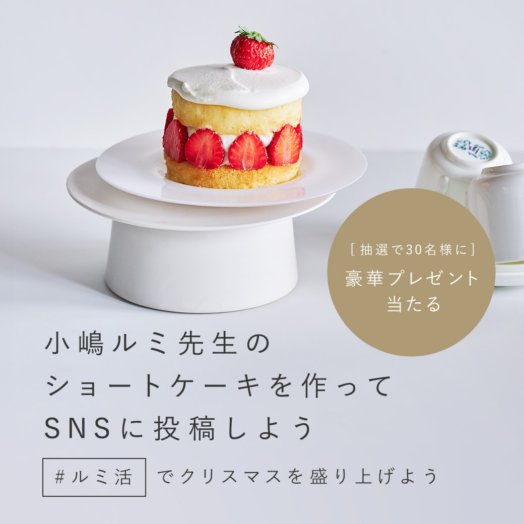 ルミ活 ルミ先生より、レシピのポイントを教えていただきました