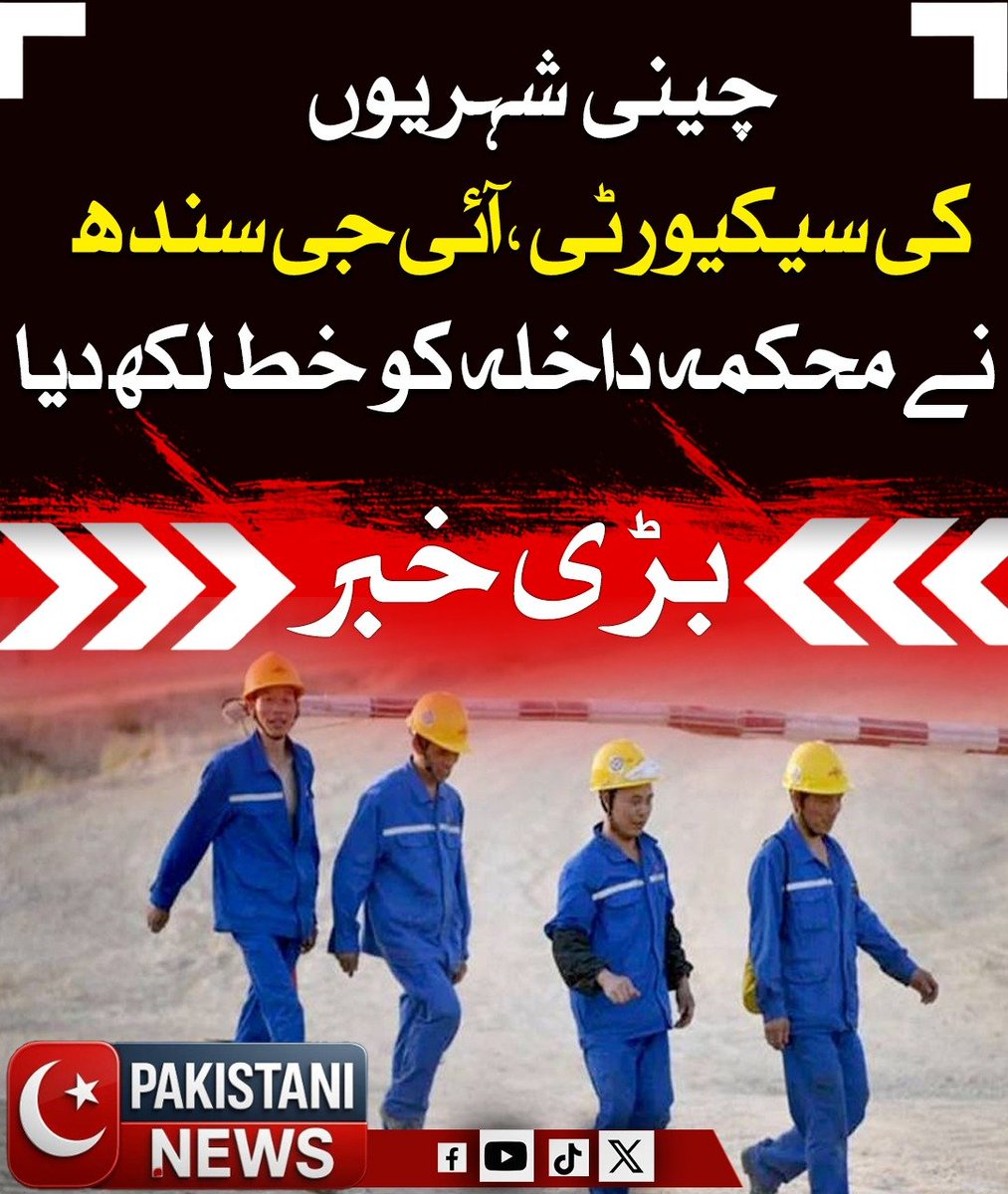 Pakistani_ne25's tweet image. آئی جی سندھ نے محکمہ داخلہ کو خط لکھ کر 960 چینی شہریوں کی سیکیورٹی سخت کرنے کی ہدایت دے دی۔ یہ شہری سندھ میں سی پیک اور نان سی پیک منصوبوں پر کام کر رہے ہیں، جن میں سکھر بیراج، سکھر بیوریجز، اوباڑو، لاڑکانہ اور کشمور شامل ہیں۔

#SindhPolice #CPEC #ChinaSecurity #PakChinaProjects